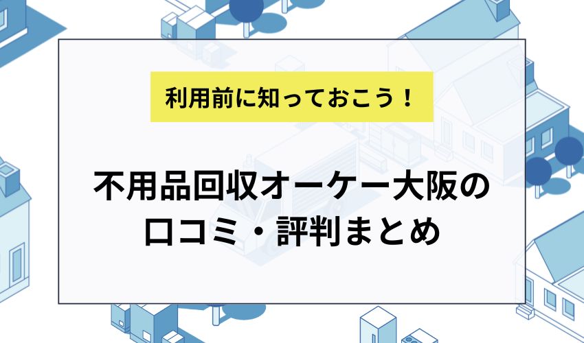 不用品回収オーケー大阪の口コミ・評判まとめ