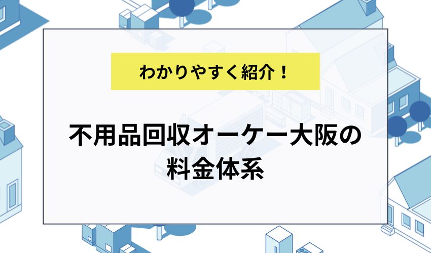 不用品回収オーケー大阪の料金体系