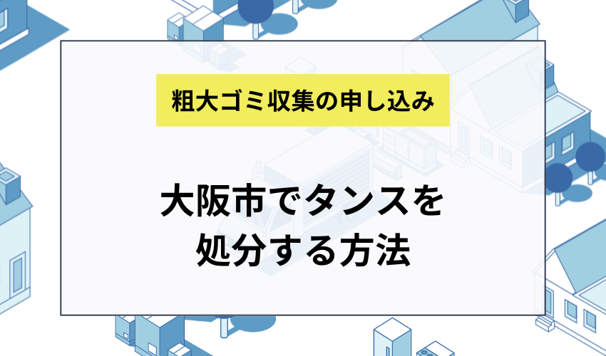 大阪市でタンスを処分する方法