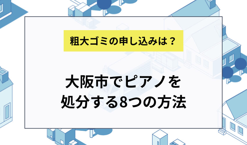 ピアノを大阪市で処分する方法8選