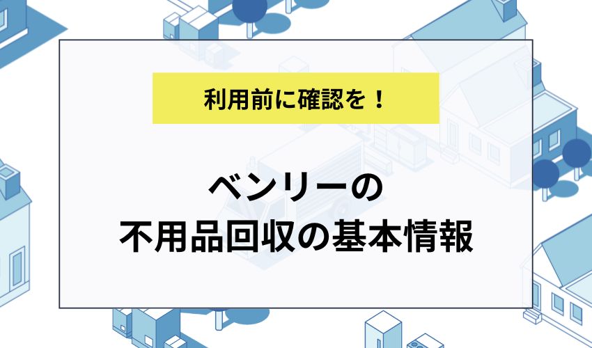 ベンリーの不用品回収の基本情報