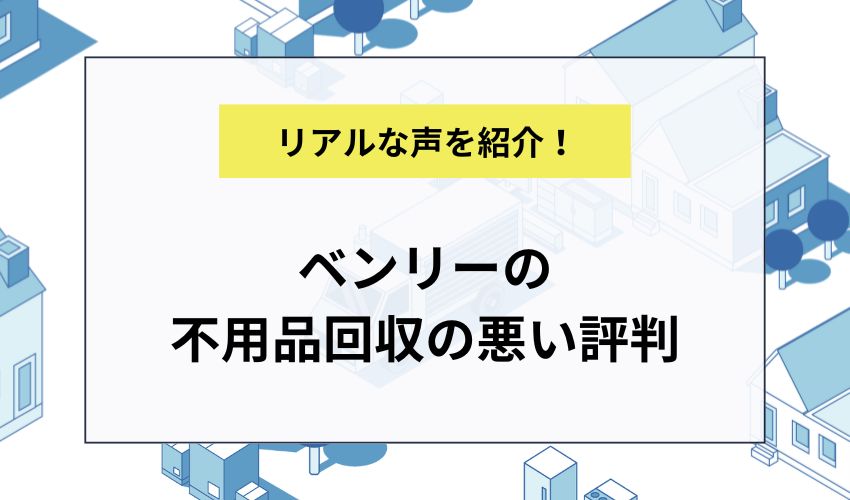 ベンリーの不用品回収の悪い評判