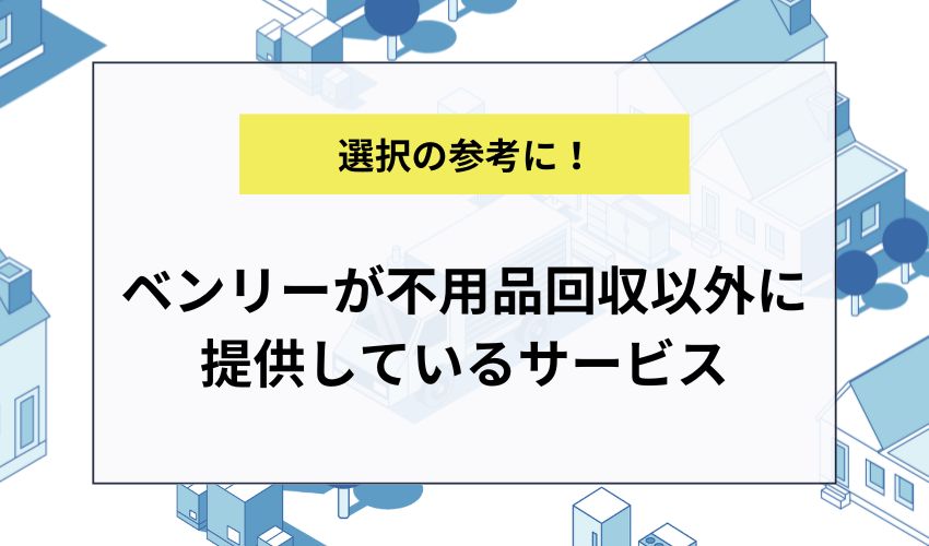 ベンリーが不用品回収以外に提供しているサービス