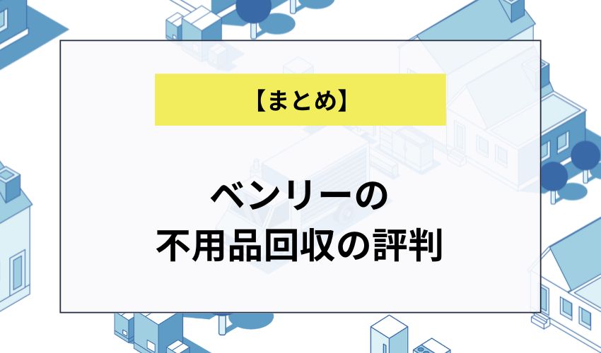 ベンリーの不用品回収の評判