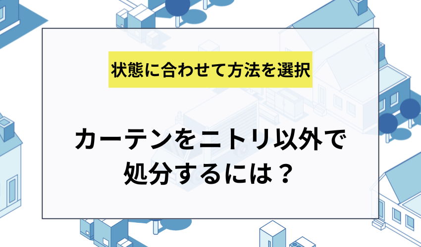 カーテンをニトリ以外で処分する方法