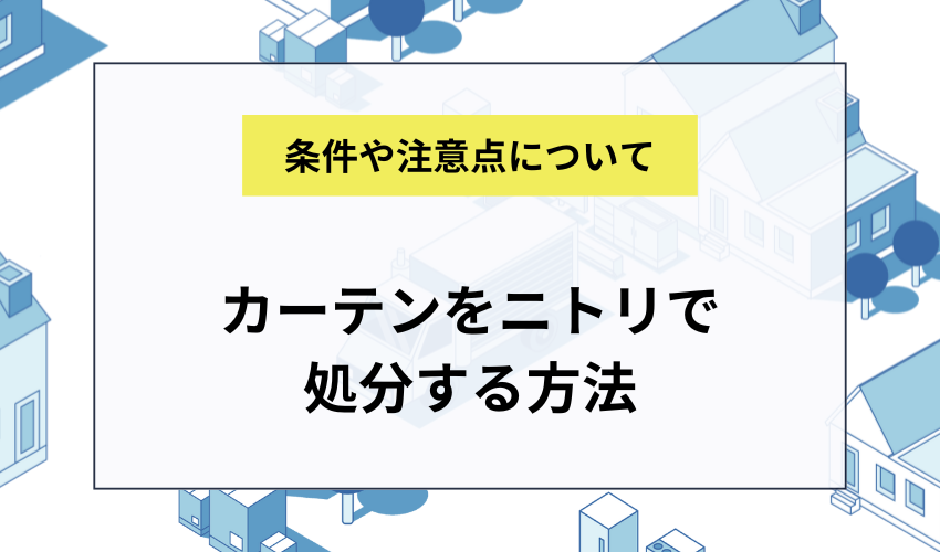 カーテンをニトリで処分する方法