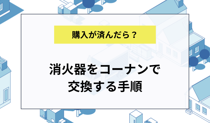 消火器をコーナンで交換する手順