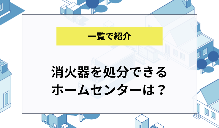 消火器を処分できるホームセンター