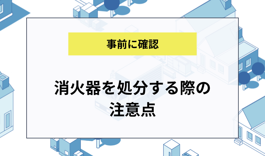 消火器を処分する際の注意点