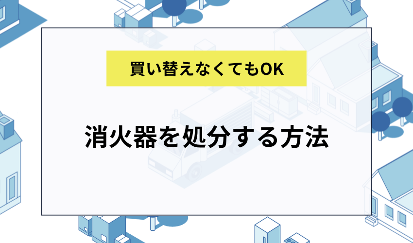 消火器をホームセンター以外で処分する方法