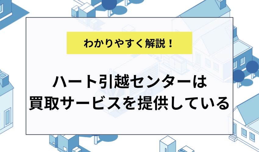 ハート引越センターは買取サービスを提供している