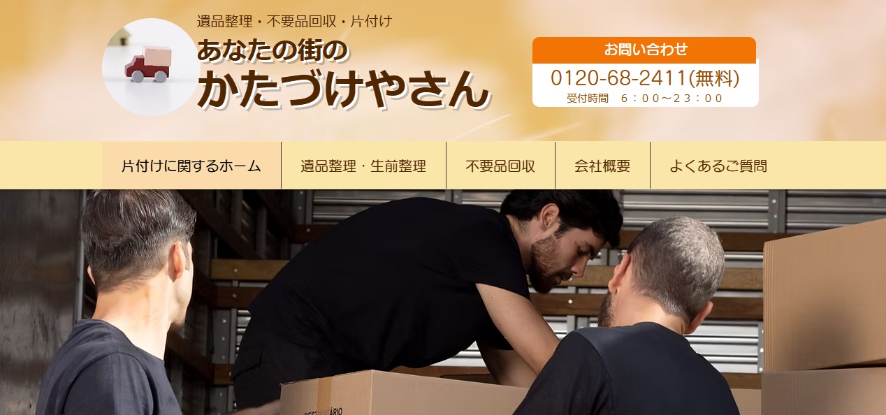 あなたの街のかたづけやさん