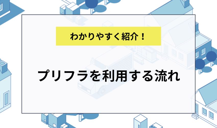 プリフラを利用する流れ