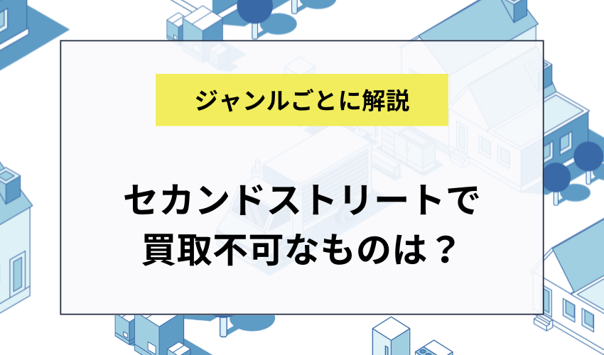セカンドストリートで買取不可なもの