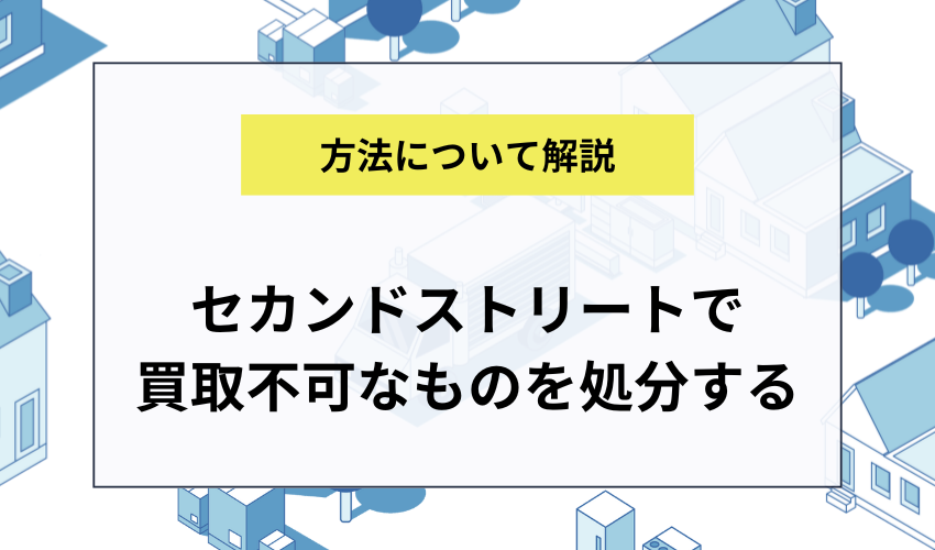 セカンドストリートで買取不可だったものを処分する方法