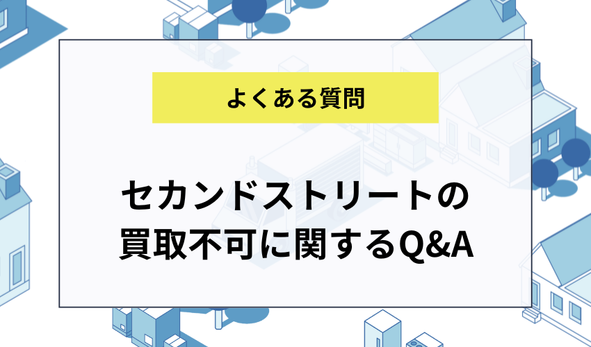 セカンドストリートの買取に関するQ＆A