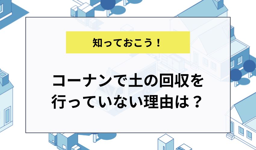 コーナンで土の回収を行っていない理由は？