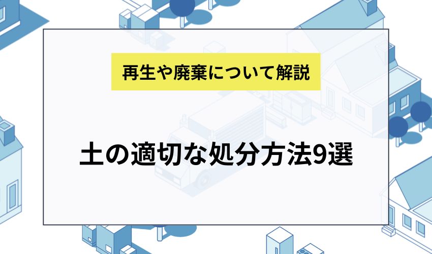 土の適切な処分方法9選