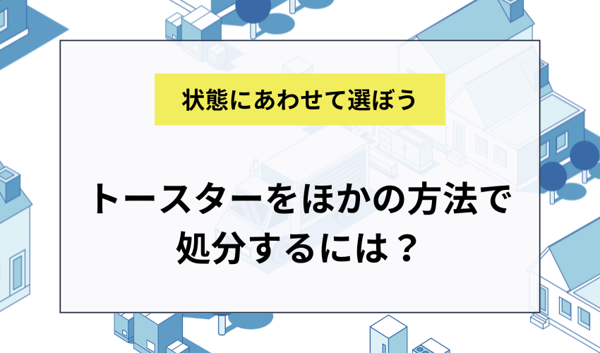 トースターをヤマダ電機以外で処分する方法