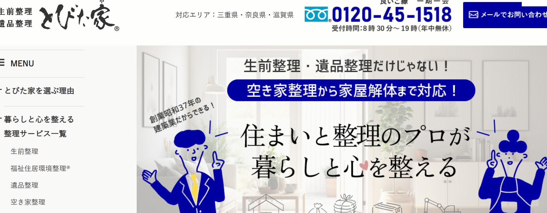 生前整理・遺品整理とびた家