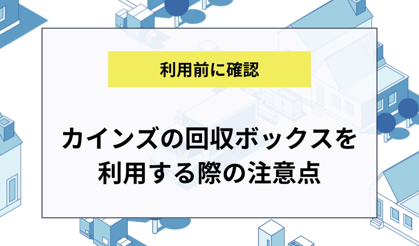 カインズの回収ボックスを利用する際の注意点