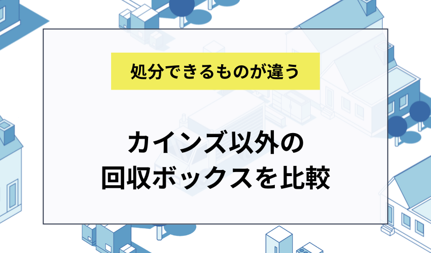 カインズ以外の回収ボックスを比較