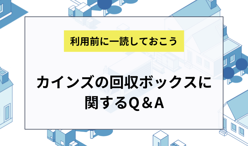 カインズの回収ボックスを利用する際のQ＆A