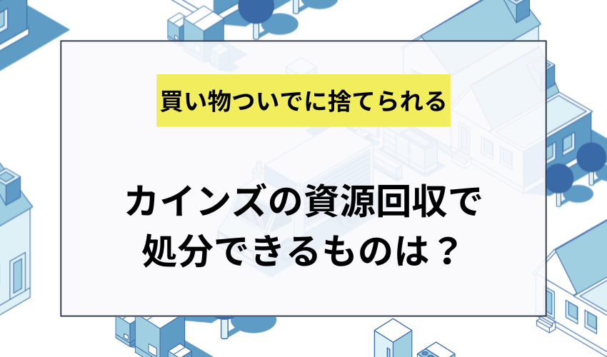 カインズの資源回収サービスで処分できるもの