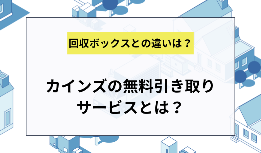 カインズの無料引取サービスで処分できるもの