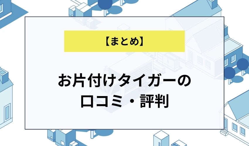 お片付けタイガーの口コミ・評判