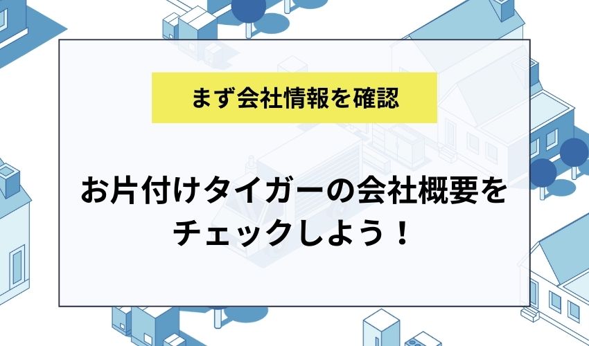 お片付けタイガーの会社概要をチェックしよう！