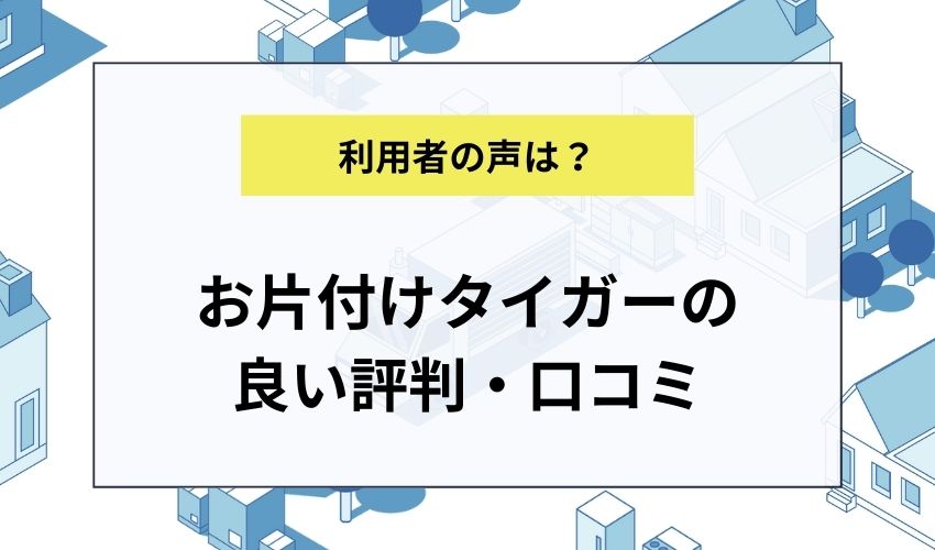 お片付けタイガーの良い評判・口コミ