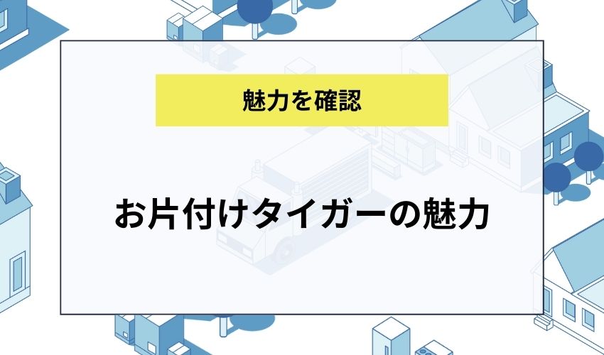 お片付けタイガーの魅力