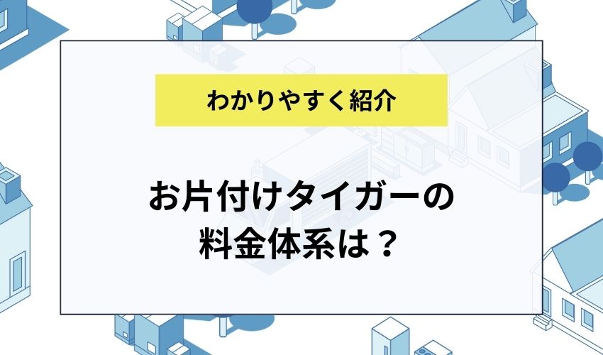 お片付けタイガーの料金体系は？