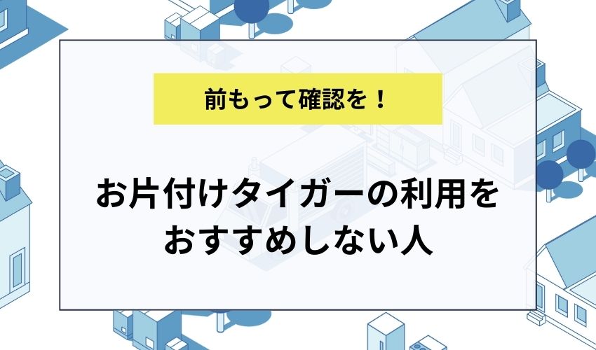 お片付けタイガーの利用をおすすめしない人