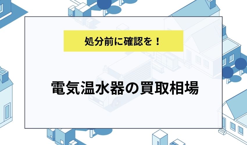 電気温水器の買取相場