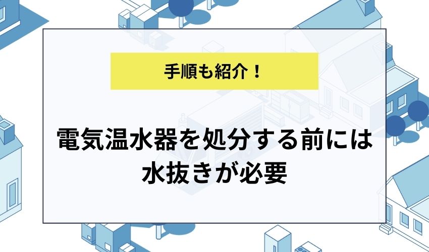 電気温水器を処分する前には水抜きが必要