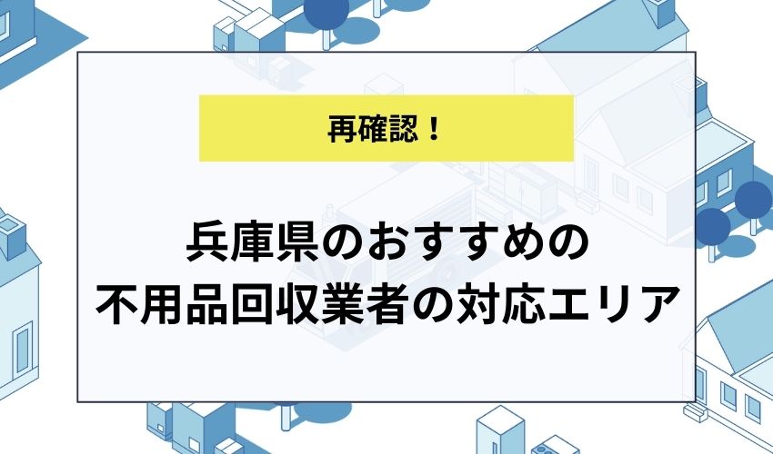 兵庫県のおすすめの不用品回収業者の対応エリア