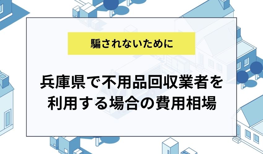 兵庫県で不用品回収業者を利用する場合の費用相場