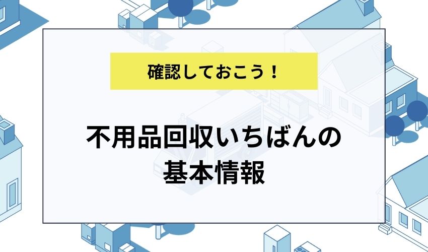 不用品回収いちばんの基本情報