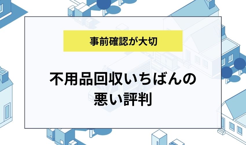 不用品回収いちばんの悪い評判