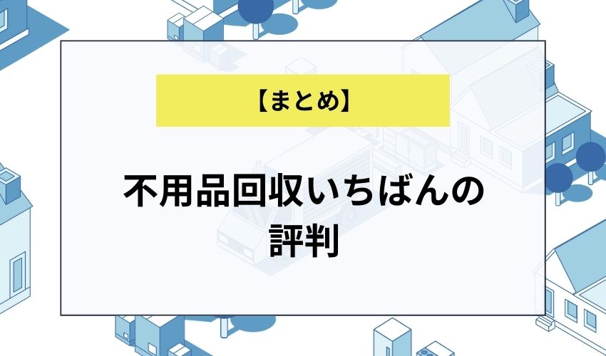 不用品回収いちばんの評判