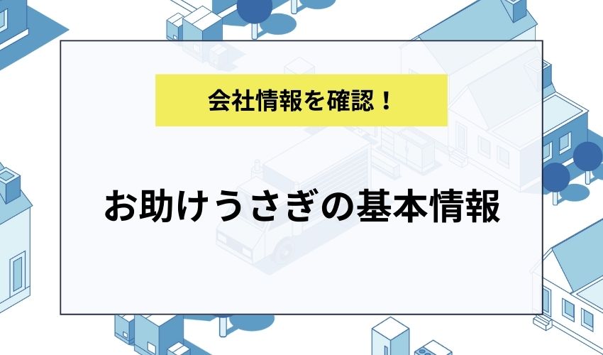お助けうさぎの基本情報