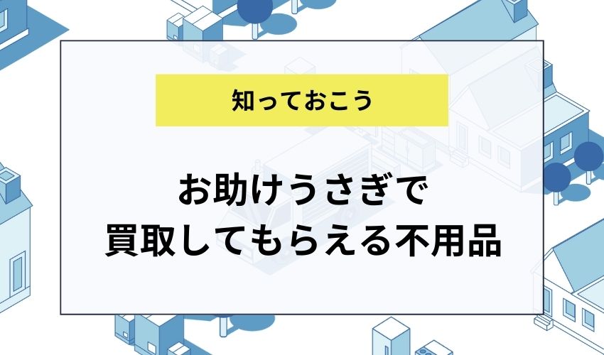 お助けうさぎで買取してもらえる不用品