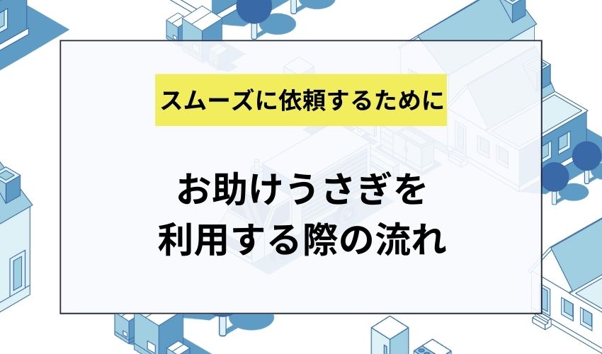 お助けうさぎを利用する際の流れ