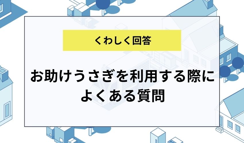 お助けうさぎを利用する際によくある質問