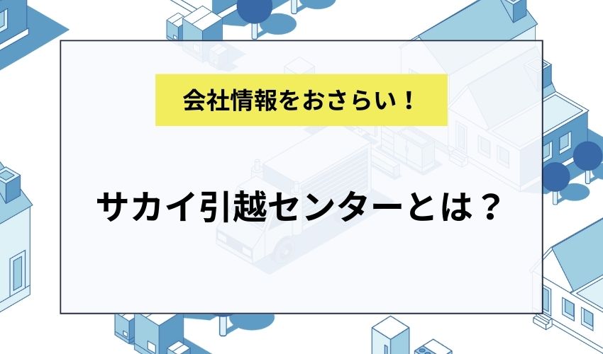 サカイ引越センターとは?