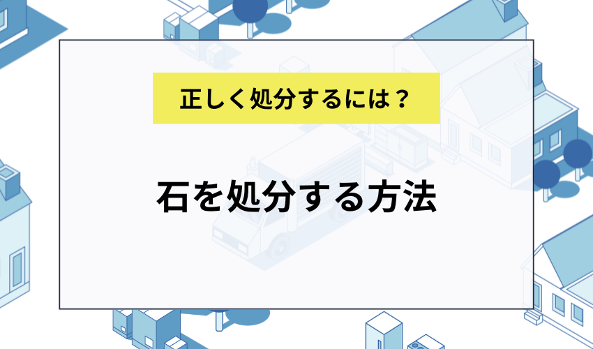石をホームセンター以外で処分する方法