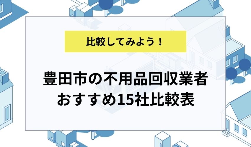 豊田市の不用品回収業者おすすめ15社比較表