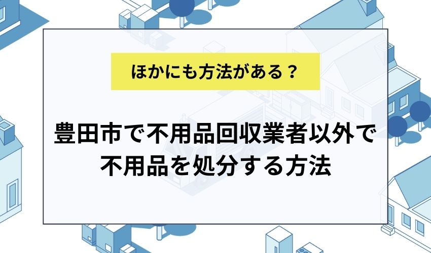 豊田市で不用品回収業者以外で不用品を処分する方法